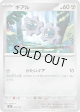 ギアル【-】{506/742}