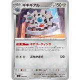 ギギギアル【-】{508/742}