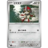 コマタナ【-】{510/742}