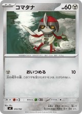 コマタナ【-】{510/742}