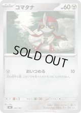 コマタナ【-】{510/742}