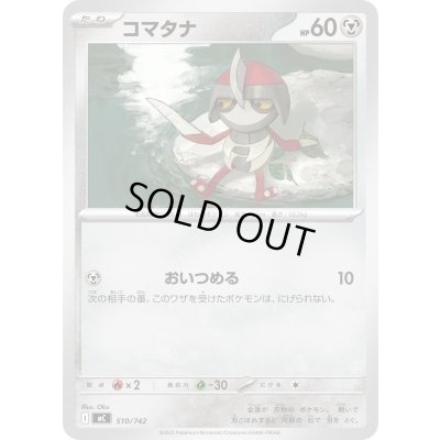 画像1: コマタナ【-】{510/742}