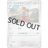 キリキザン【-】{511/742}