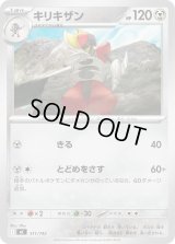 キリキザン【-】{511/742}