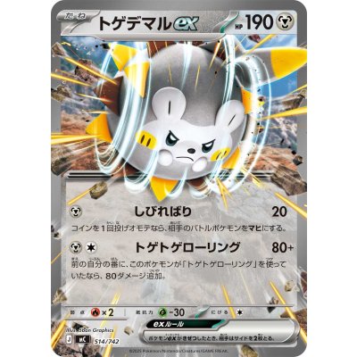 画像1: トゲデマルex(ノーマル仕様)【-】{514/742}