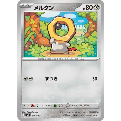 メルタン【-】{516/742}