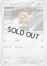 メルタン【-】{517/742}