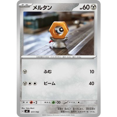 画像1: メルタン【-】{517/742}