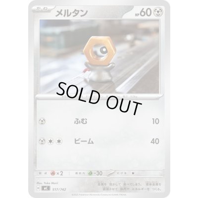 画像1: メルタン【-】{517/742}