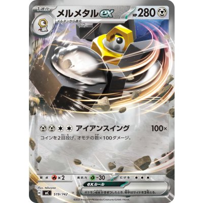 画像1: メルメタルex(ミラー)【-】{519/742}