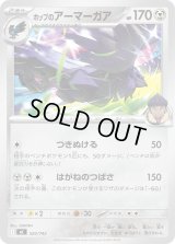 ホップのアーマーガア【-】{520/742}