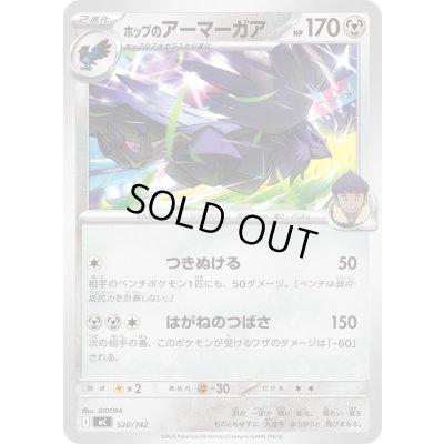 画像1: ホップのアーマーガア【-】{520/742}