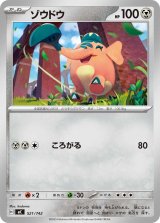 ゾウドウ【-】{521/742}