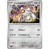 ジュラルドン【-】{523/742}