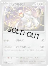 ジュラルドン【-】{523/742}