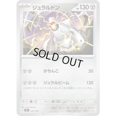 画像1: ジュラルドン【-】{523/742}