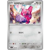 カヌチャン【-】{528/742}