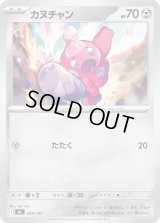 カヌチャン【-】{528/742}