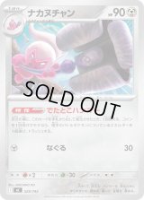 ナカヌチャン【-】{529/742}