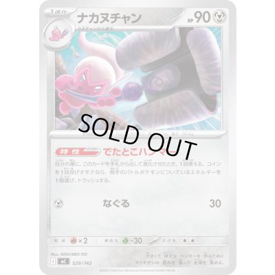 画像1: ナカヌチャン【-】{529/742}