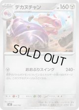 デカヌチャン【-】{530/742}