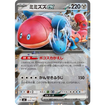 ミミズズex(ノーマル仕様)【-】{533/742}