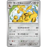 サーフゴー【-】{534/742}