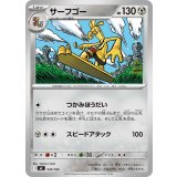 サーフゴー【-】{535/742}