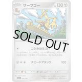 サーフゴー【-】{535/742}