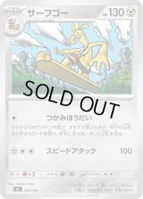 サーフゴー【-】{535/742}