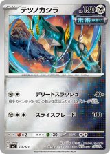 テツノカシラ【-】{536/742}