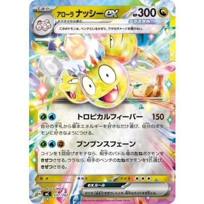 画像1: アローラナッシーex(ミラー)【-】{537/742}