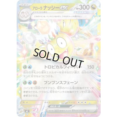 画像1: アローラナッシーex(ミラー)【-】{537/742}