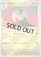 コモルー(ミラー)【-】{539/742}