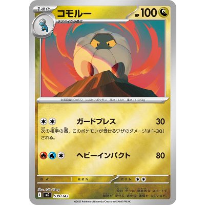 コモルー(ミラー)【-】{539/742}