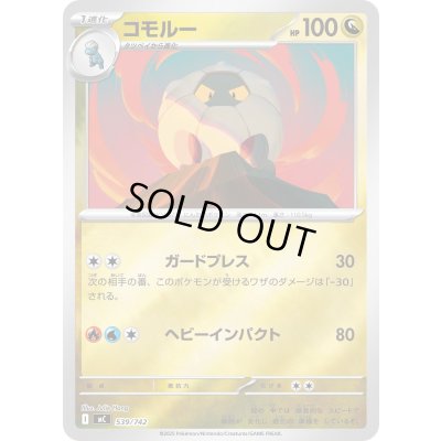 画像1: コモルー(ミラー)【-】{539/742}