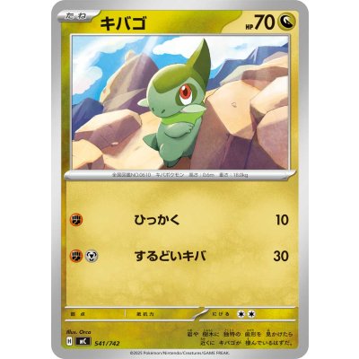 画像1: キバゴ【-】{541/742}