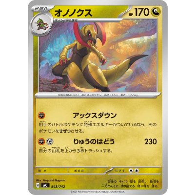 画像1: オノノクス【-】{543/742}