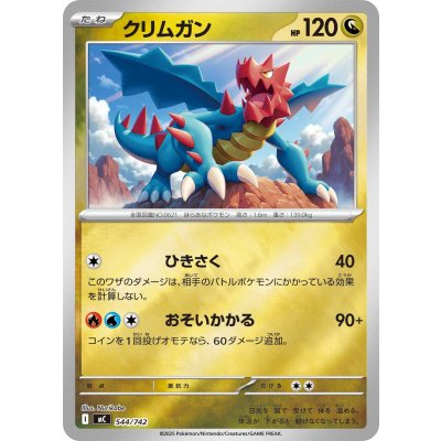 クリムガン(ミラー)【-】{544/742}