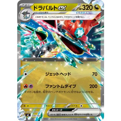 ドラパルトex(ノーマル仕様)【-】{548/742}