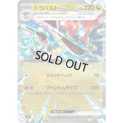 画像1: ドラパルトex(ノーマル仕様)【-】{548/742}