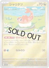 シャリタツ(ミラー)【-】{549/742}