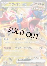 コライドンex(ノーマル仕様)【-】{551/742}