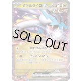 タケルライコex(ノーマル仕様)【-】{554/742}