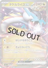 タケルライコex(ノーマル仕様)【-】{554/742}