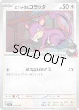 ロケット団のコラッタ【-】{555/742}