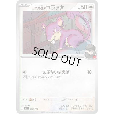 画像1: ロケット団のコラッタ【-】{555/742}