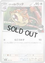 ロケット団のラッタ【-】{556/742}