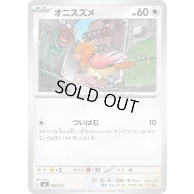 画像1: オニスズメ【-】{557/742}