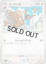 オニドリル【-】{558/742}